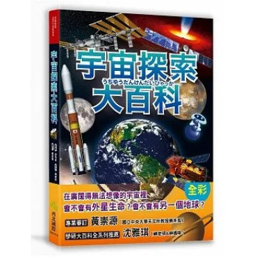 宇宙探索大百科：太陽發光發熱的原因X外星生命真實存在的理由X不可思議的黑洞與暗物質；充滿謎團、大到無法想像的宇宙裡還有些什麼？